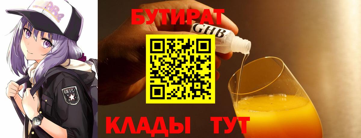 Бутират 99% Арзамас