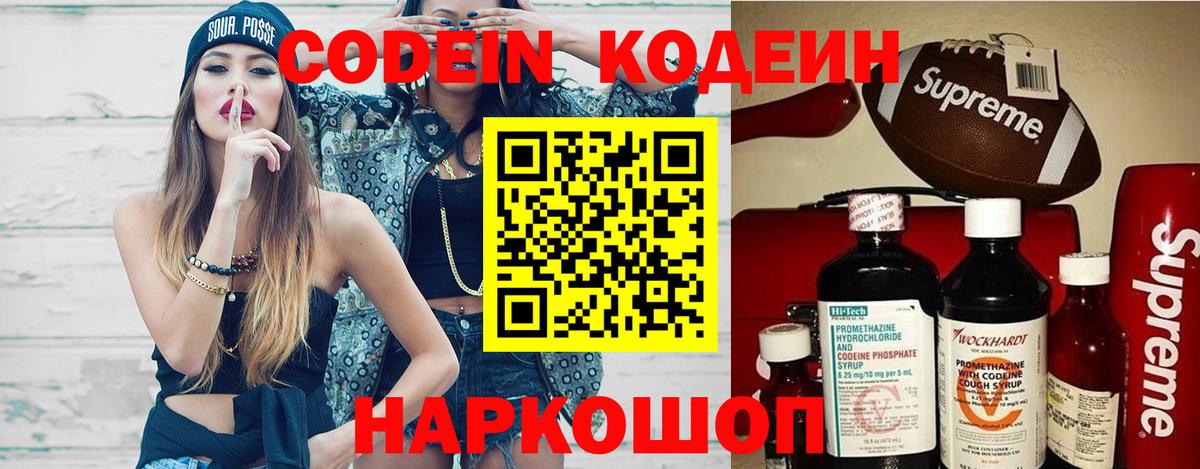 Кодеин напиток Lean (лин)  Вход с VPN  Арзамас 